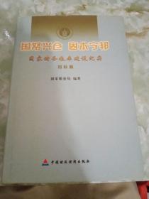 国帑兴仓 固本宁邦:国家储备粮库建设纪实.招标篇