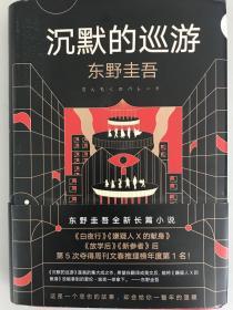 东野圭吾·沉默的巡游（2020全新力作中文简体版初次上市）