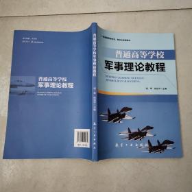 普通高等学校军事理论教程