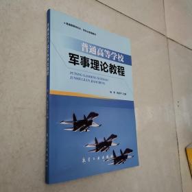 普通高等学校军事理论教程