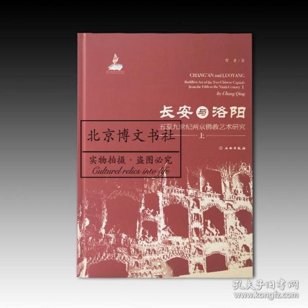 长安与洛阳：五至九世纪两京佛教艺术研究（全2册）  全新原塑封