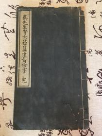 1927年《蔡先生寄古籀篇建首检字》16开线装一册全