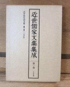 近世儒家文集集成　全16卷   共17册   1985年   品好包邮