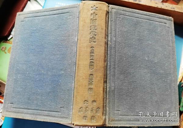 中国近代史上编   第一分册          [1948年华北新华书店出版 布面精装本]品好