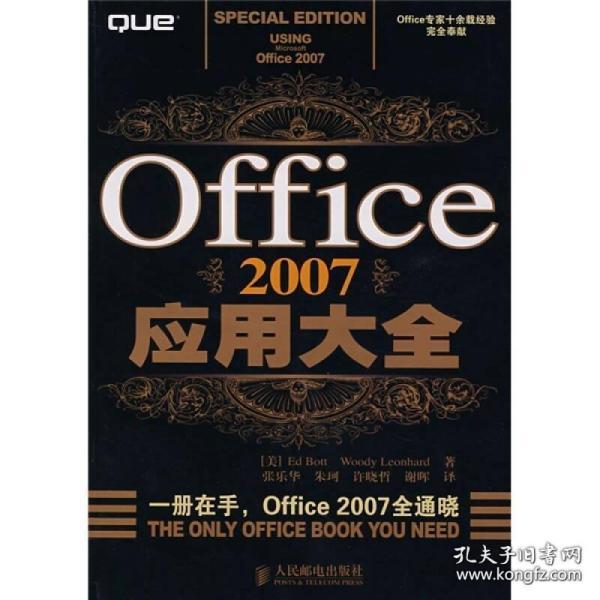 Office 2007应用大全