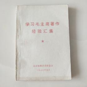 学习毛主席著作经验汇集 【最高指示2页·林彪指示2页】