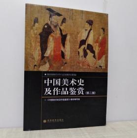 中国美术史及作品鉴赏