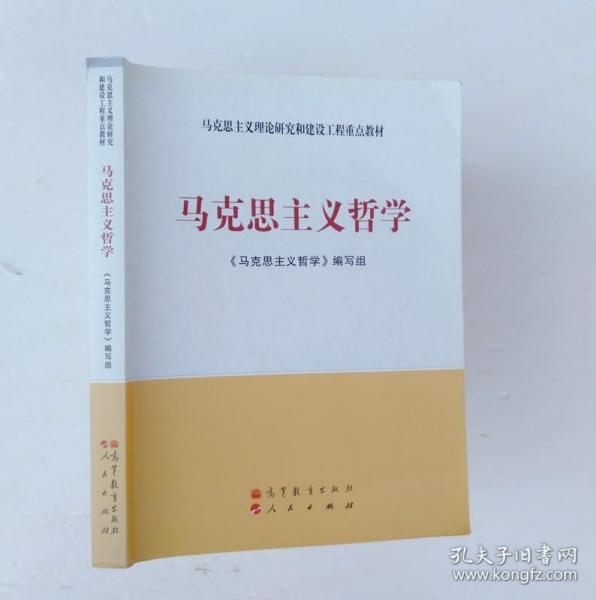 马克思主义理论研究和建设工程重点教材：马克思主义哲学