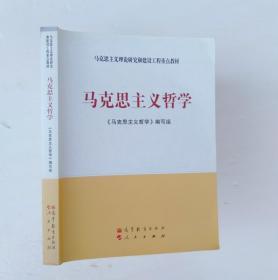 马克思主义理论研究和建设工程重点教材：马克思主义哲学