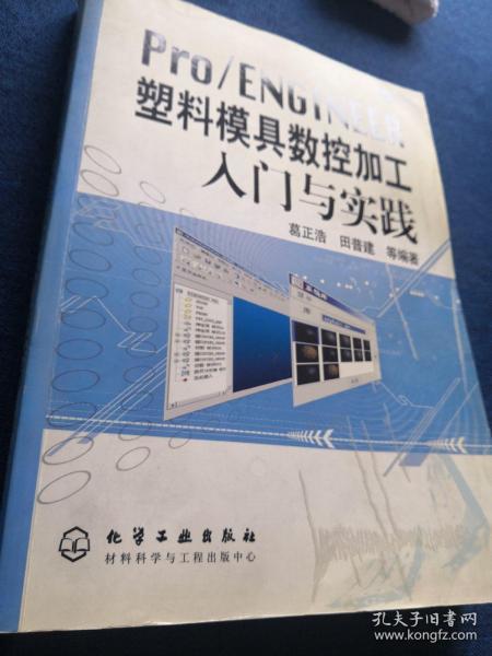 Pro/ENGINEER塑料模具数控加工入门与实践