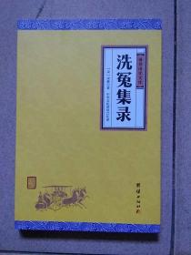 中华经典藏书谦德国学文库 洗冤集录