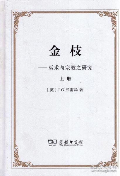 金枝——巫术与宗教之研究.上册、下册.两册合售