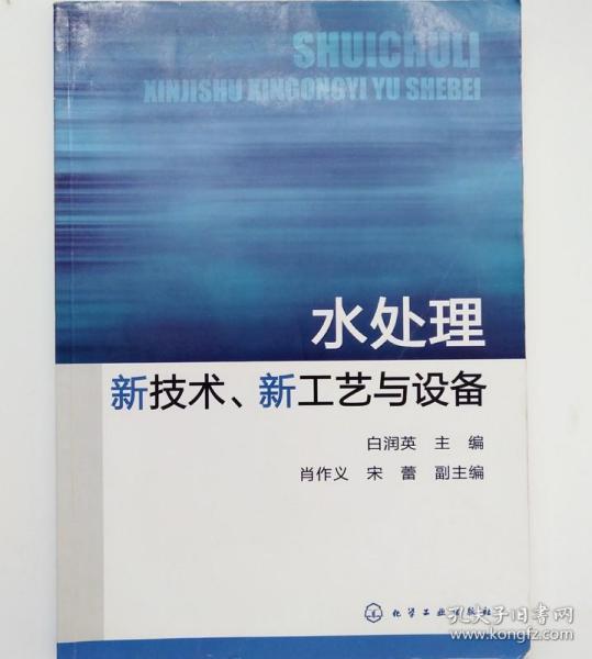 水处理新技术、新工艺与设备