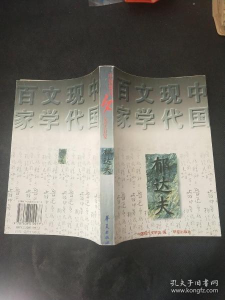 郁达夫代表作——沉沦：中国现代文学百家