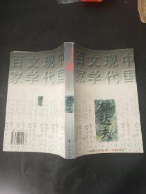 郁达夫代表作——沉沦：中国现代文学百家