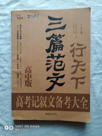 三篇范文行天下高考记叙文备考大全 高中版