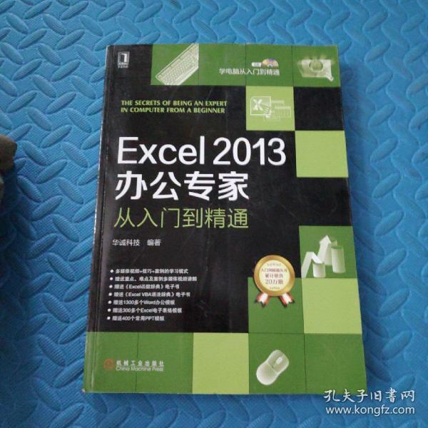 Excel2013办公专家从入门到精通