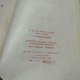 中央人民政府法令汇编（1954年1月至9月）