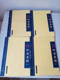 中华古书四书五经卷一二三四全4册中国言实出版社2002年1版1印