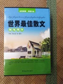 世界最佳散文随笔精华（1---4册）带函套