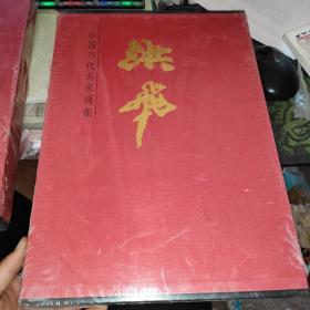 中国当代名家画集：洪飞【品好价优，实物拍摄，8开精装）