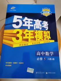 曲一线书系·5年高考3年模拟：高中数学（必修5）（人教A版）