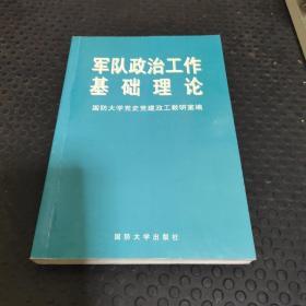 军队政治工作基础理论