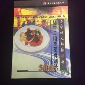 猪牛羊肉类菜肴制法500例