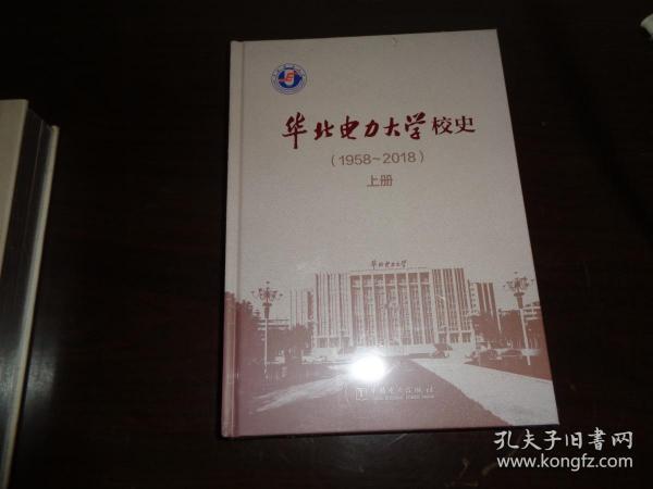 华北电力大学校史（1958-2018 上中下册）精装未开封