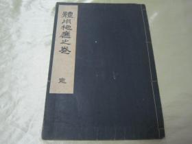 稀见“华道家元”【花道名篇】《花术中传体用相应之卷》，16开大本，线装一册全。“华道未生流家”昭和九年（1934），日本和本原刊发行。此乃日本花道名篇，内述多种插花花道艺术之技。版本罕见，品佳如图！