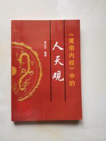 《黄帝内经》中的人天观  李应钧著
 中国医药科技出版社出版 九五品
1998年一版一印仅印4000册