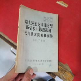 瑞士泼来克斯H16型16毫米电影摄影机使用技术说明书（初稿）1964年