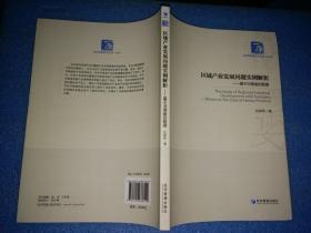 区域产业发展问题实例解析——基于河南省的数据