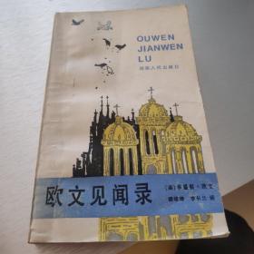 欧文见闻录