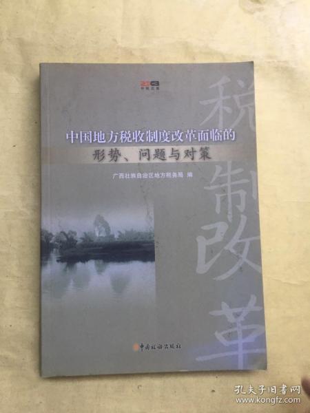 中国地方税收制度改革面临的形式、问题与对策