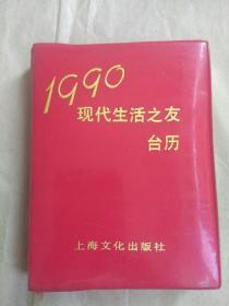 现代生活之友台历1990