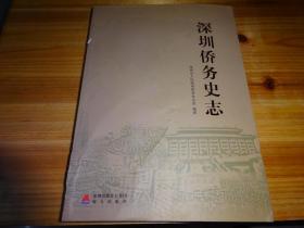 深圳侨务史志--16开-正版--原价格168元