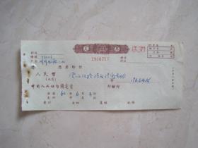 1962年中国人民银行支票（1916217）（84727）