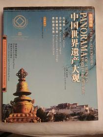 华夏瑰宝—中国世界遗产大观（英汉对照）古城类、古村落类、宗教建筑类、原始遗址类