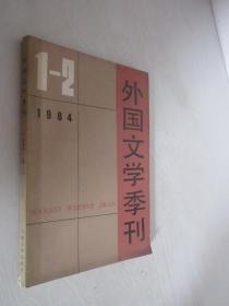外国文学季刊      1984年第1-2期