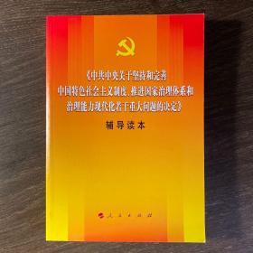 中共中央关于坚持和完善中国特色社会主义制度、推进国家治理体系和治理能力现代化若干重大问题的决定（辅导读本）