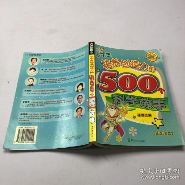 小学生培养创造力的500个科学故事