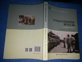 中国近代铁路警察规章汇编（1905-1949）