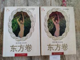 世界散文经典.东方卷