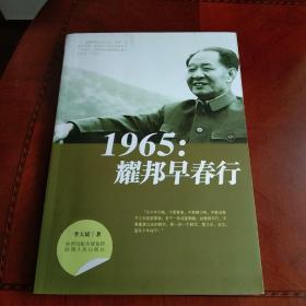 1965：耀邦早春行