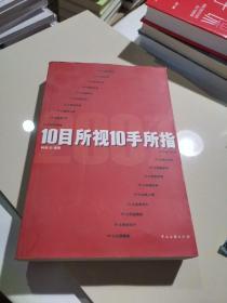 10目所视10手所指2007