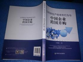 公司非生产性牟利行为与中国企业跨国并购