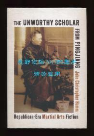 韩倚松《平江不肖生：民国时期的武侠小说》（The Unworthy Scholar from Pingjiang: Republican-Era Martial Arts Fiction），2019年初版精装
