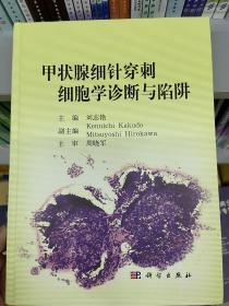 甲状腺细针穿刺细胞学诊断与陷阱