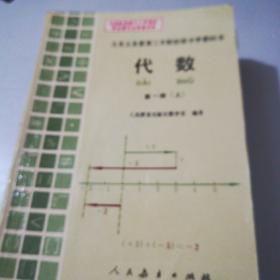 九年义务教育三年制初级中学教科书 代数第一册上下.第二册.第三册第四册，共五本合售